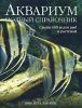 Книга Аквариум
