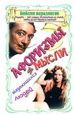 Книга Библия парадоксов. Афоризмы и мысли выдающихся людей