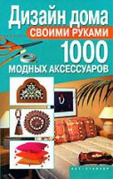 Книга Дизайн дома своими руками. 1000 модных аксессуаров