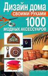 Книга Дизайн дома своими руками. 1000 модных аксессуаров