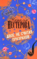Книга Двое, не считая призраков