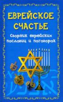 Книга Еврейское счастье. Сборник еврейских пословиц и поговорок