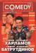 Книга Гарик 'Бульдог' Харламов и Тимур 'Каштан' Батрутдинов. Комеди Клаб