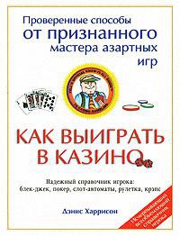 Книга Как выиграть в казино