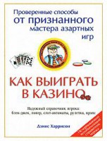 Книга Как выиграть в казино
