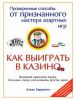 Книга Как выиграть в казино