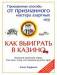 Книга Как выиграть в казино