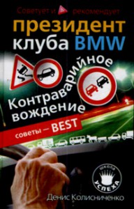 Книга Контраварийное вождение. Советует и рекомендует президент клуба BMW