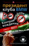 Книга Контраварийное вождение. Советует и рекомендует президент клуба BMW