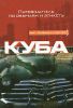 Книга Куба