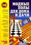 Книга Модные полы для дома и дачи