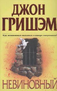 

Невиновный