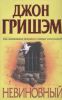 Книга Невиновный