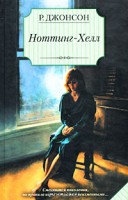 Книга Ноттинг-Хелл