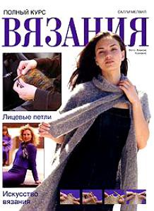 Книга Полный курс вязания. Лицевые петли