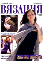 Книга Полный курс вязания. Лицевые петли