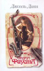 Книга Синдром Фауста