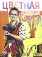 Книга Цветная революция с Еленой Теплицкой
