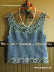 Книга Вязание спицами и крючком.Стильные модели.