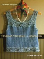 Книга Вязание спицами и крючком.Стильные модели.