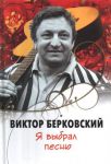 Книга Я выбрал песню