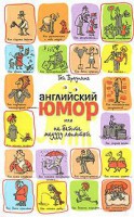 Книга Английский юмор, или Не бейте медузу лопатой