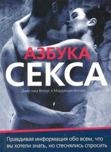 Книга Азбука секса