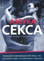 Книга Азбука секса