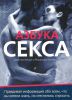 Книга Азбука секса