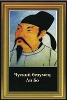 Книга Чуский Безумец Ли Бо