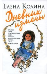 Книга Дневник измены