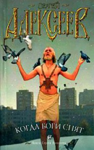 Книга Когда боги спят