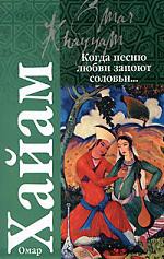 Книга Когда песню любви запоют соловьи …