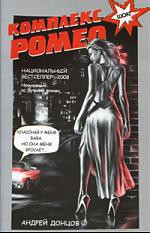 Книга Комплекс Ромео