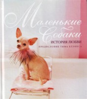 Книга Маленькие собаки