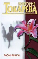 Книга Мои враги