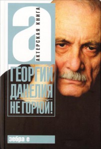 Книга Не горюй!