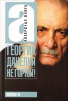 Книга Не горюй!