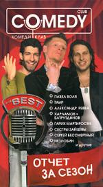 

Отчет за сезон. Комеди Клаб