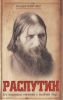 Книга Распутин