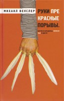Книга Руки прекрасные порывы
