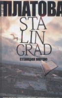Книга Stalingrad, станция метро