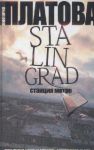Книга Stalingrad, станция метро