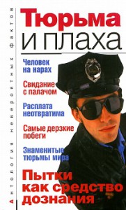 Книга Тюрьма и плаха