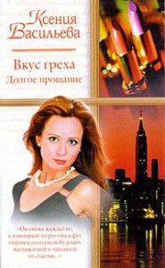Книга Вкус греха. Долгое прощание