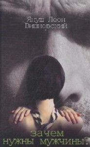 Книга Зачем нужны мужчины?