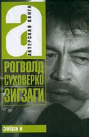 Книга Зигзаги