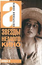 Книга Звезды немого кино