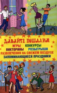 Книга Давайте пошалим