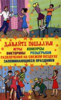 Книга Давайте пошалим
